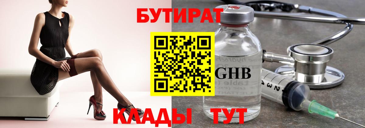 БУТИРАТ Butirat Сафоново