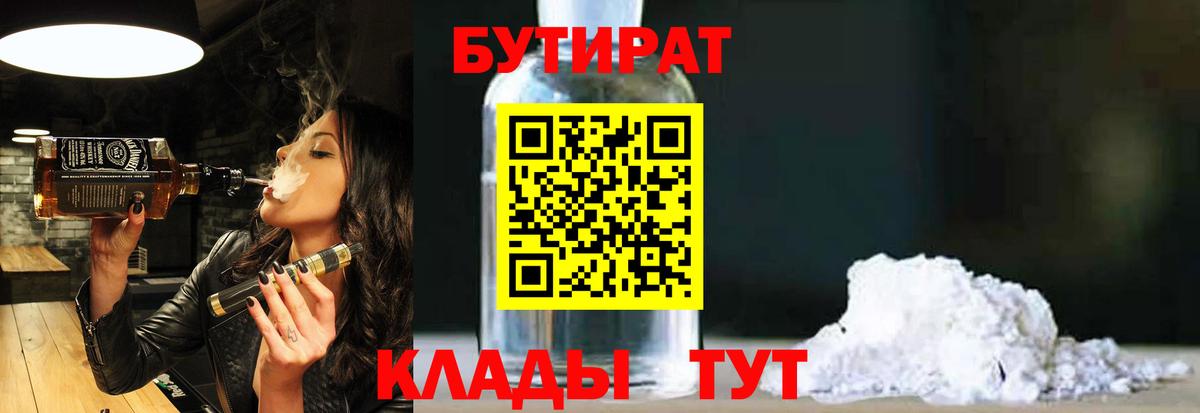 Бутират 99%  Вход с VPN  Сафоново 
